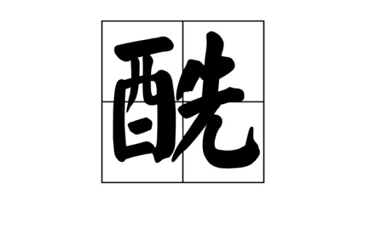 酰(化学物品)