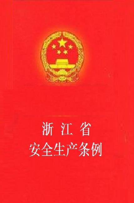 浙江省安全生产条例（2006年浙江省人大常委会发布的条例）
