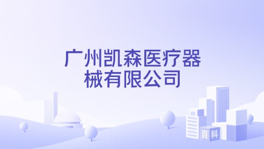 广州凯森医疗器械有限公司