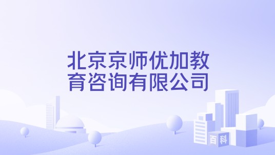 北京京师优加教育咨询有限公司
