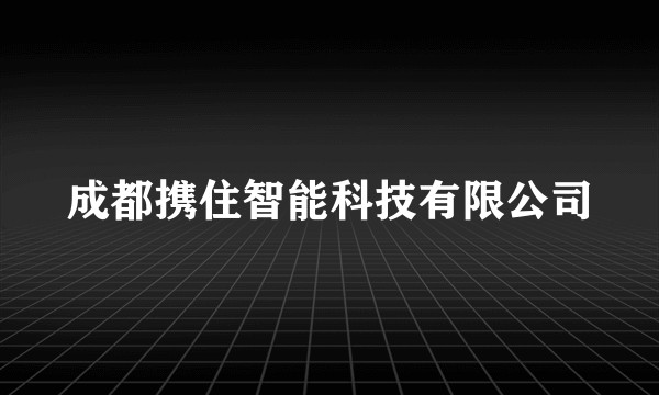 成都携住智能科技有限公司