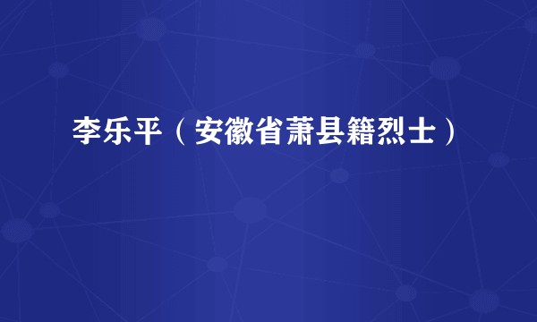 李乐平（安徽省萧县籍烈士）