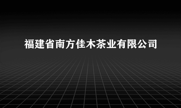 福建省南方佳木茶业有限公司