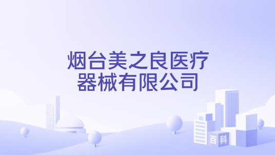 烟台美之良医疗器械有限公司