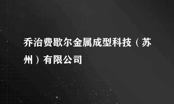 乔治费歇尔金属成型科技（苏州）有限公司