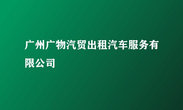 广州广物汽贸出租汽车服务有限公司