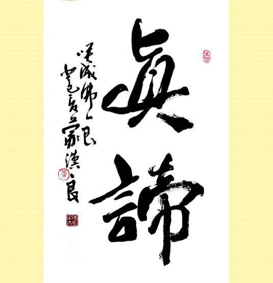 真谛(出自佛经)