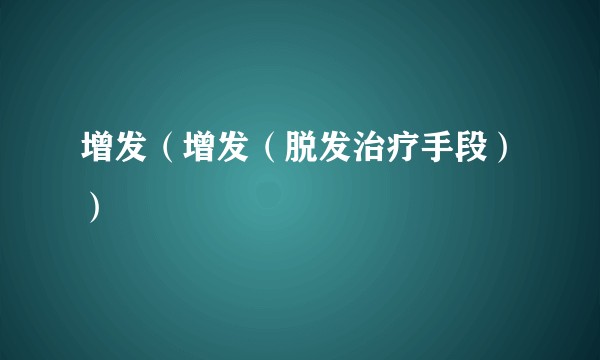 增发（增发（脱发治疗手段））