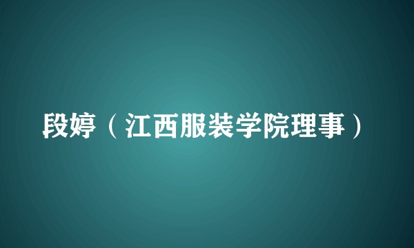 段婷（江西服装学院理事）