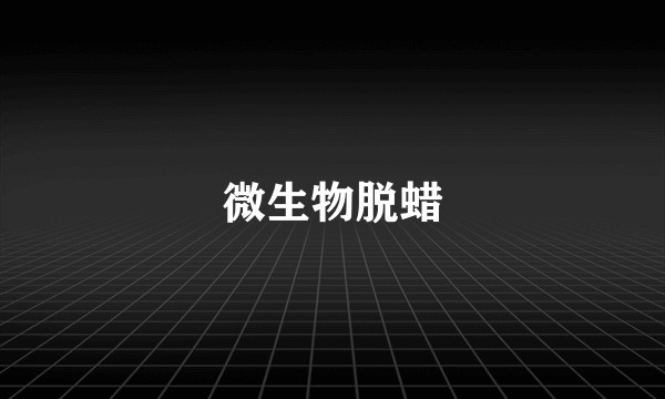 微生物脱蜡