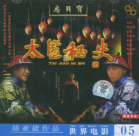 太监秘史