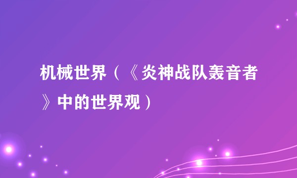 机械世界（《炎神战队轰音者》中的世界观）