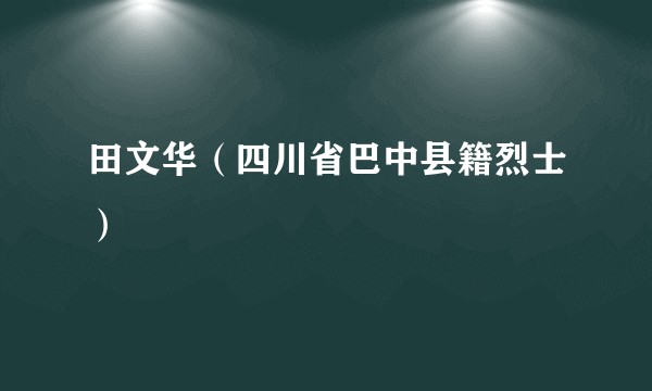 田文华(四川省巴中县籍烈士)