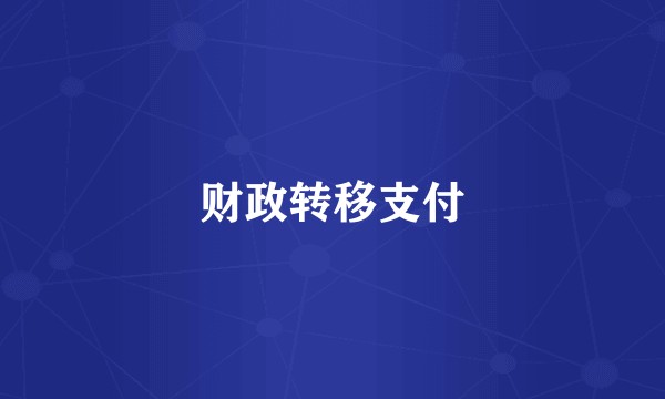 财政转移支付