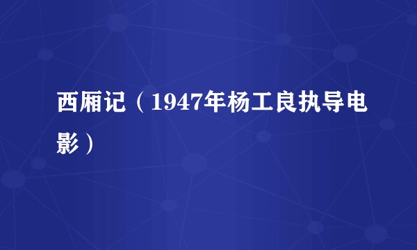 西厢记（1947年杨工良执导电影）