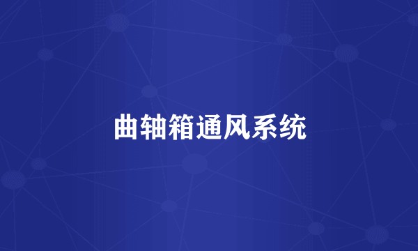 曲轴箱通风系统