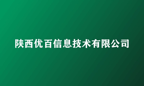 陕西优百信息技术有限公司