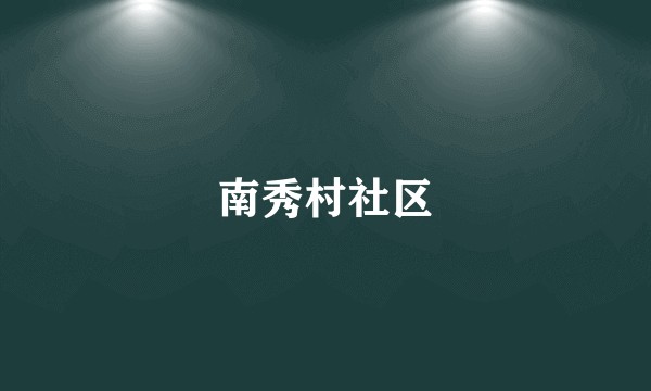 南秀村社区