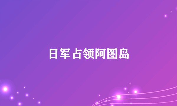 日军占领阿图岛