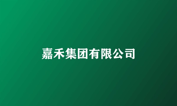 嘉禾集团有限公司