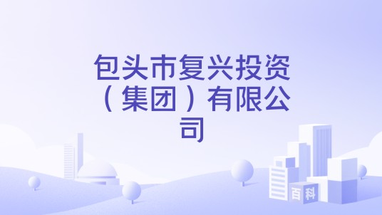 包头市复兴投资(集团)有限公司