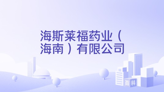 海斯莱福药业（海南）有限公司