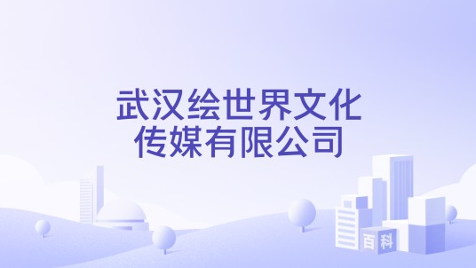 武汉绘世界文化传媒有限公司