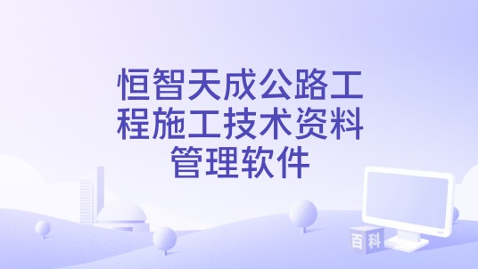 恒智天成公路工程施工技术资料管理软件