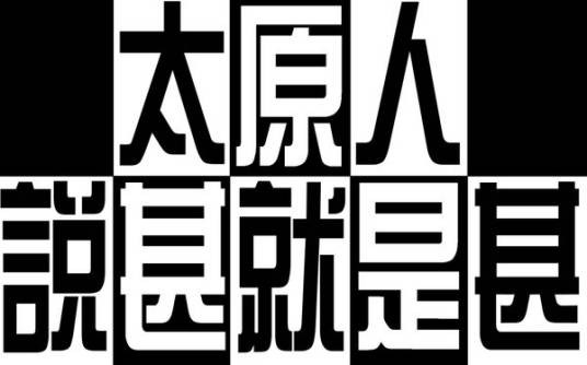 太原话