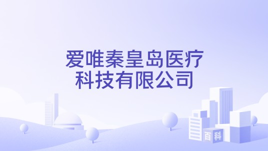 爱唯秦皇岛医疗科技有限公司