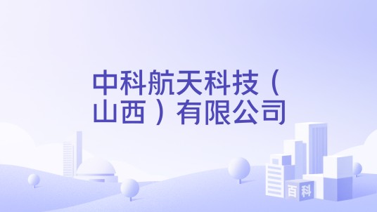 中科航天科技(山西)有限公司