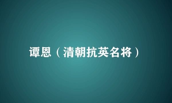谭恩（清朝抗英名将）