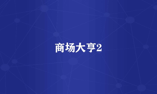商场大亨2