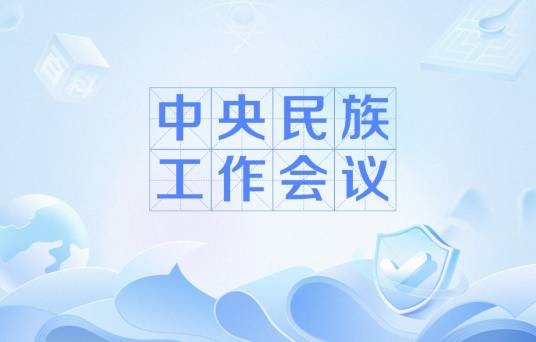 中央民族工作会议（1999年中央民族工作会议）