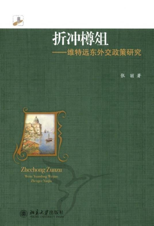 樽俎折冲