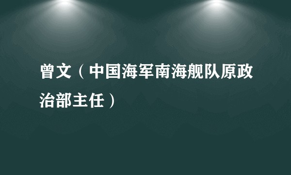 曾文（中国海军南海舰队原政治部主任）