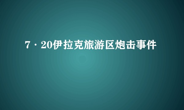 7·20伊拉克旅游区炮击事件