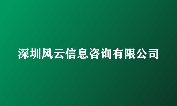 深圳风云信息咨询有限公司