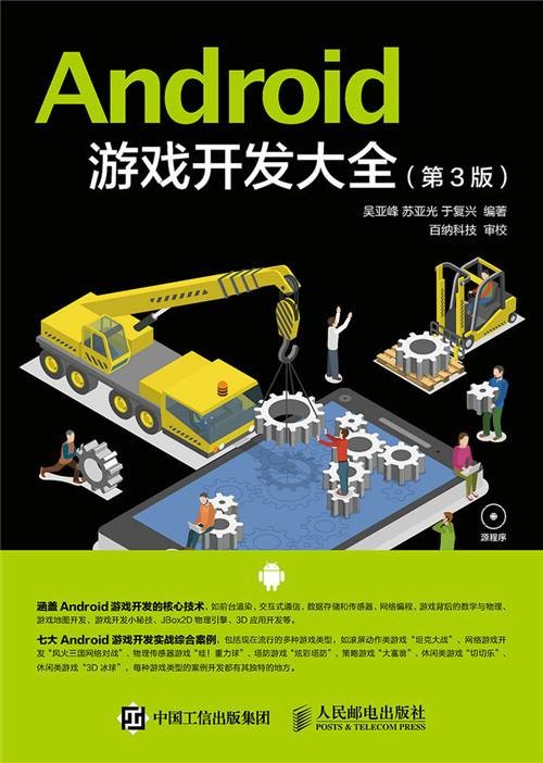 Android游戏开发大全(第3版)