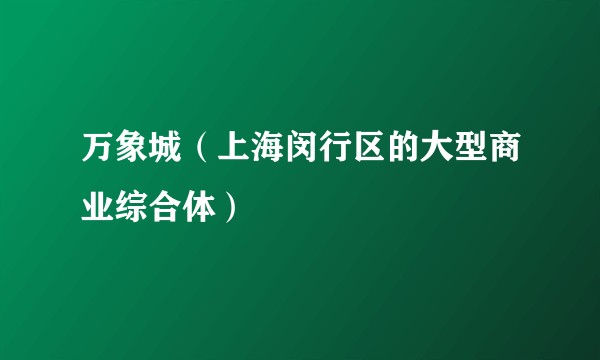 万象城（上海闵行区的大型商业综合体）