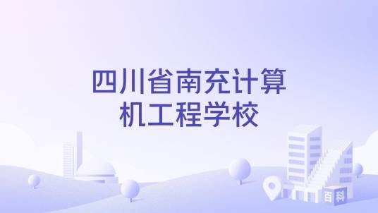四川省南充计算机工程学校
