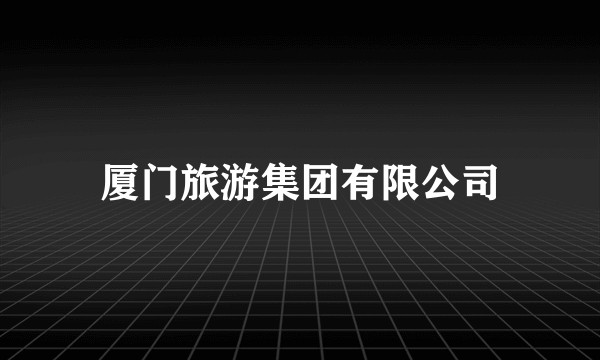 厦门旅游集团有限公司