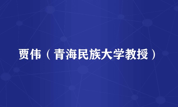贾伟（青海民族大学教授）