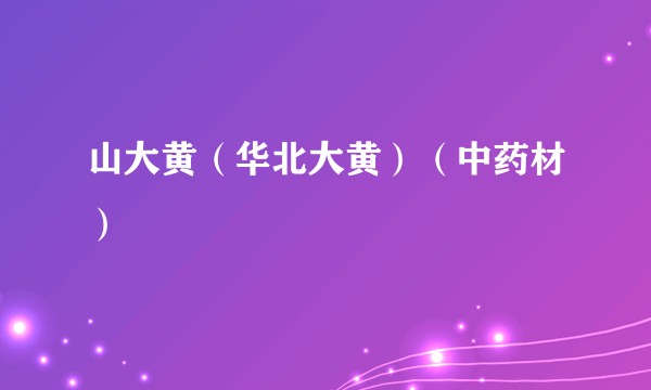 山大黄（华北大黄）（中药材）