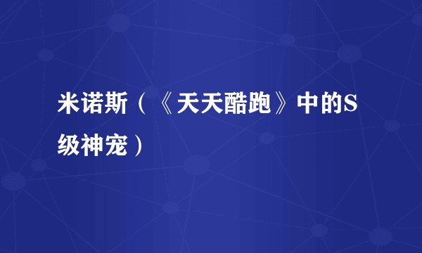 米诺斯（《天天酷跑》中的S级神宠）