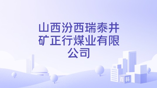 山西汾西瑞泰井矿正行煤业有限公司