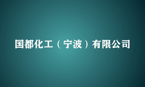 国都化工（宁波）有限公司