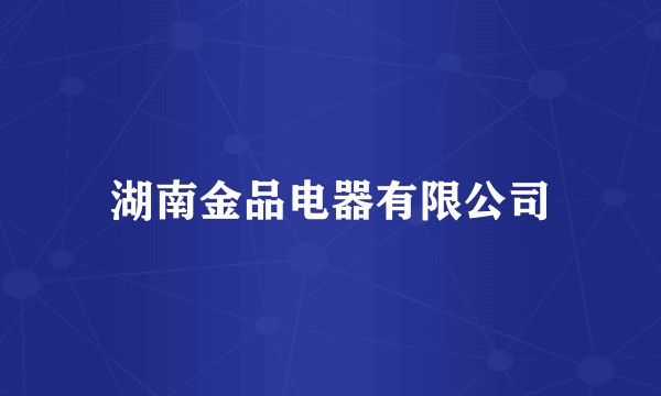湖南金品电器有限公司