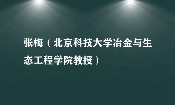 张梅（北京科技大学冶金与生态工程学院教授）
