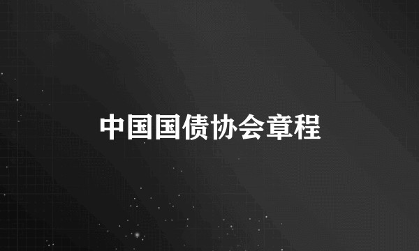 中国国债协会章程